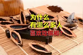 为什么有哪么多人喜欢吃槟榔？