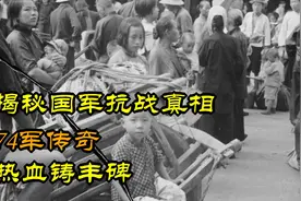 揭秘国军抗战真相：74军传奇，热血铸丰碑视频封面