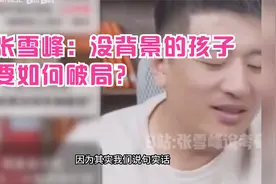 张雪峰：没背景的孩子要如何破局？视频封面