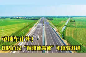 龟速车止步！国内首条“不限速高速”年底将开通视频封面
