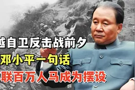 对越自卫反击战前夕，邓小平一句话，让苏联百万人马成为摆设视频封面
