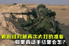 1981年，我军曾做过对越再次大打的准备，如果真动手结果会怎样？视频封面