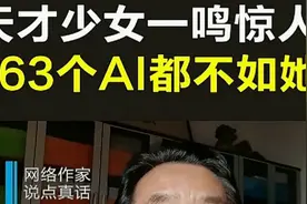天才少女一鸣惊人，563个AI都不如她 #姜萍  #阿里巴巴数学竞赛视频封面
