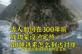 古人如何在300年前，成功架设泸定桥？40吨铁索怎么到达对岸？视频封面