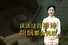 北宋高僧这首禅诗，哲理深邃，开解一切不如意，值得一读再读视频封面