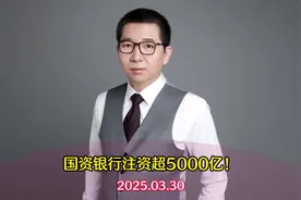 四大国有银行定增5200亿！对股市、经济的影响？视频封面