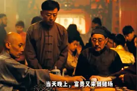 电影《活着》，福贵是一个嗜赌如命的纨绔子弟。视频封面
