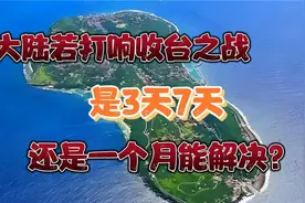 若启动统一行动，收复台湾预计需时多久？3天、7天还是一个月？
