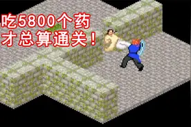 吃了5800个药才打通！难度逆天的远古武侠游戏！视频封面