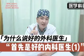 为什么说好的外科医生首先是好的内科医生？听听肖医生怎么说(1)视频封面
