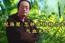 倪海厦：怎样保持精力充沛气血充足视频封面