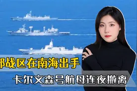 真是大快人心！南部战区在南海出手，美军卡尔文森号航母连夜撤离视频封面