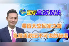 美航天员滞留太空回家之路 竟藏美政坛不可说的秘密视频封面