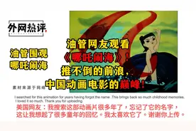油管网友观看《哪吒闹海》！推不倒的前浪，中国动画电影的巅峰！视频封面