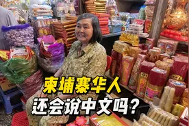 探访柬埔寨最大华人区，没想到华语说这么好！视频封面