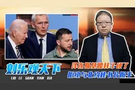 泽连斯基腰杆子硬了，拒绝与北约秘书长握手，想强逼西方作出让步视频封面
