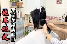 45岁女性披肩发剪成“挂耳短发”，时尚显年轻，不烫不染美翻了视频封面