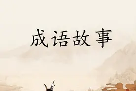宝贝讲成语故事之乐此不疲视频封面