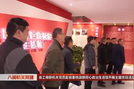 省工商联机关党员赴省委统战部同心政治生活馆开展主题党日活动视频封面