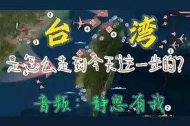 台湾地区历史演变探析：从古至今的发展路径解析视频封面