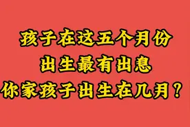 孩子在这五个月份出生最有出息，你家孩子出生在几月？视频封面