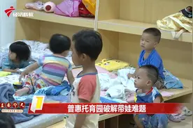 普惠托育园破解带娃难题视频封面