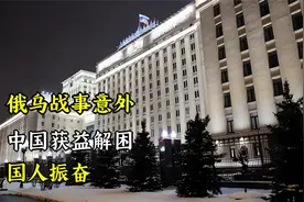 俄乌战事意外，中国获益解困，国人振奋视频封面