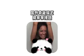 已修改，趣味挠痒游戏 #奇葩挑战  #趣味挑战  #奇葩综艺视频封面