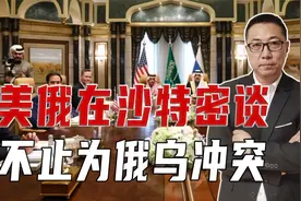 美俄在沙特密谈，不止为俄乌冲突，欧洲尝到恶果，连板凳都没得坐视频封面
