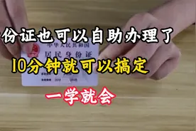 身份证也可以自助办理了！10分钟就可以搞定，一学就会视频封面