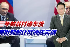 美俄握手言和，欧洲惊觉被背叛，三年制裁空忙一场钱也追不回来视频封面