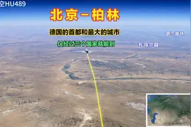 北京直飞德国首都柏林，仅途经3个国家就能到，你知道是哪三个吗视频封面