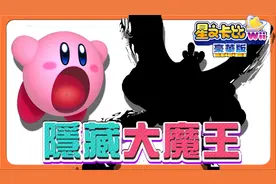 【巧克力】隐藏魔王是他 三段变身超级帅【星之卡比Wii 豪华版】视频封面