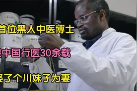 黑人中医扎根中国39年,娶川妹子,教出3000名村医：当代黑求恩实锤视频封面
