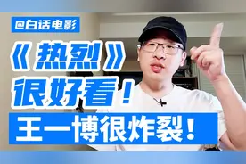 《热烈》很好看，王一博很炸裂！视频封面