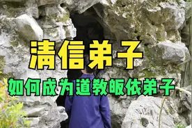闲话玄门 | 清信弟子如何皈依道教？视频封面