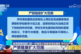 教育部等四部门进一步规范义务教育课后服务，提出五严禁视频封面