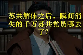 苏共解体之后，瞬间消失的千万苏共党员哪去了？视频封面