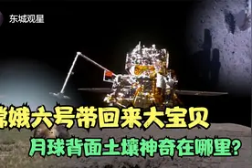 嫦娥六号带回来的月球背面土壤有什么特殊之处？全球都在关注视频封面