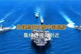 外媒！称近90艘中国舰船集结台湾岛附近视频封面