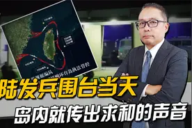 大陆发兵围台当天，岛内传出求和的声音，国民党大骂赖清德坏事视频封面