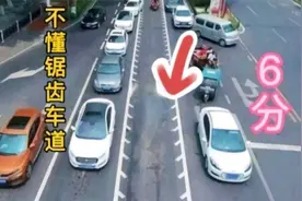 交警：如果连“锯齿车道”都不认识，别说会开车，弄明白了再上路视频封面