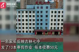 吉林一学校发13本寒假作业每本50元？学校：不属实视频封面