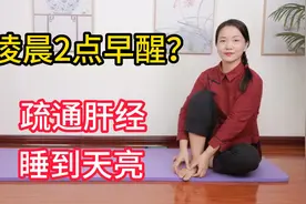 肝经不通，凌晨1点早醒，2点一线通肝经，稳稳到天亮视频封面