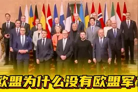坐小孩那桌的欧盟，为什么没有建立欧洲军？ #俄乌战争 #欧盟视频封面