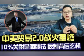 中美贸易2.0战火重燃：10%关税是障眼法，深度揭秘反制背后玄机视频封面