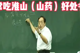 倪海厦：常吃淮山（山药）好处多，快来看看吧视频封面