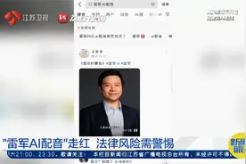 “雷军AI配音”走红_法律风险需警惕@荔枝新闻视频封面