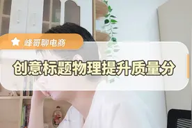 淘宝直通车创意标题这样写，快速提升质量分！