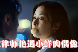 律师姐姐艳遇小鲜肉偶像！她的城张含韵官鸿一见钟情？视频封面